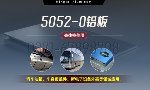 國(guo)标5052-O态鋁闆 | 明泰鋁業供應殼(ke)體(ti)拉伸專(zhuan)用(yong)AL5052-O鋁闆，平整度好，雙面貼膜，支持定製(zhi)