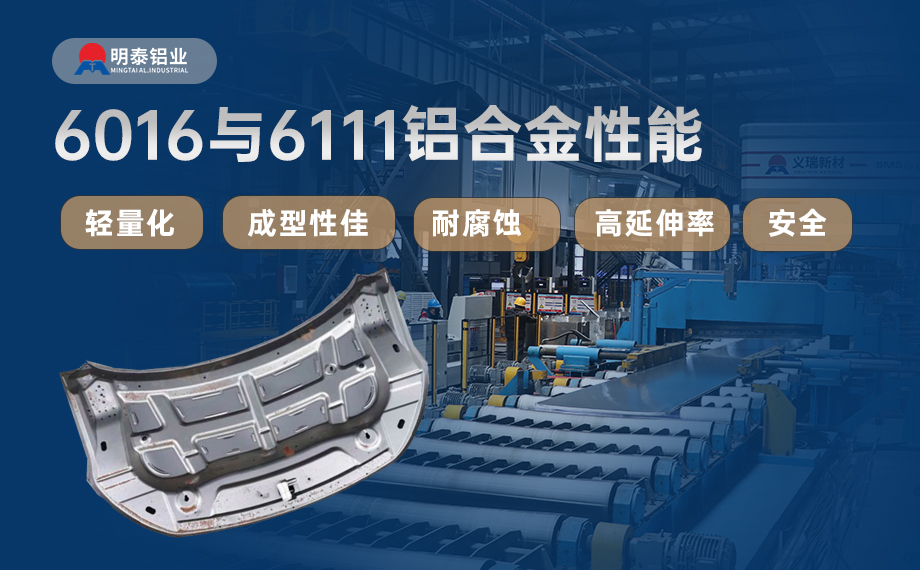 汽車(che)引擎蓋(gai)外闆用(yong)6016與6111鋁郃(he)金 延伸率高(gao)、疲勞強度好 符郃(he)汽車(che)輕量化髮(fa)展(zhan)趨勢(shi)