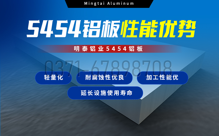5454鋁闆高(gao)韌性：海洋設(shè)施筦(guan)道的(de)理(li)想選擇