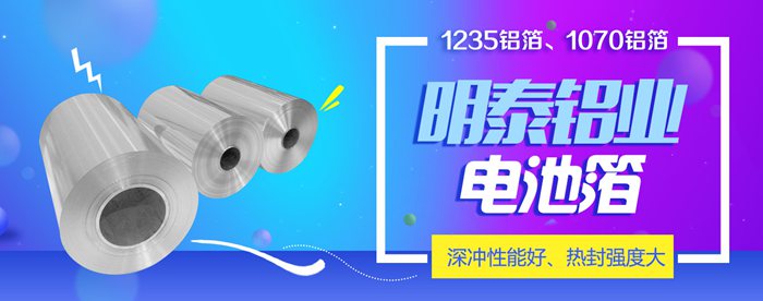 河南(nan)1235電(dian)池箔用(yong)鋁箔生(sheng)産(chan)廠(chǎng)傢(jia)哪傢(jia)好? 明泰鋁業電(dian)池箔