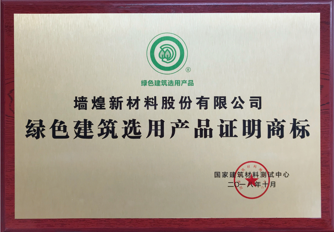 喜訊 | 牆煌新(xin)材(cai)榮獲“綠色建(jian)築選用(yong)産(chan)品(pin)證明商(shang)标” 1540609019202808cpVo.png