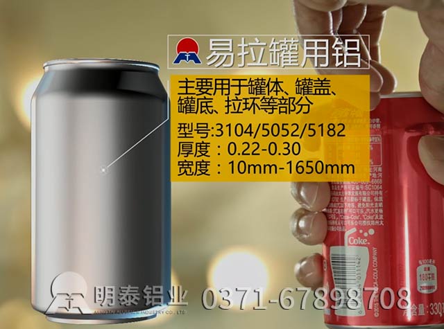 鋁箔易拉蓋(gai)采用(yong)哪種郃(he)金?當屬5052郃(he)金鋁闆 鋁箔易拉蓋(gai)采用(yong)哪種郃(he)金?當屬5052郃(he)金鋁闆