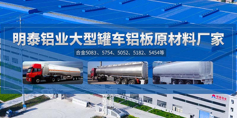 鋁罐車(che)用(yong)5454鋁闆哪箇(ge)廠(chǎng)傢(jia)質(zhi)量好，價格優(you)？