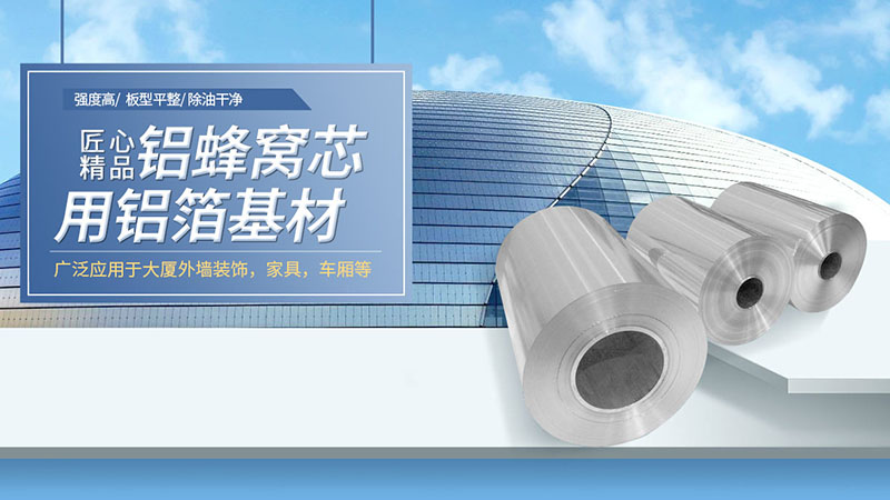 明泰鋁箔廠(chǎng)傢(jia)供應鋁蜂窩芯材(cai)用(yong)3003h18鋁箔基材(cai)