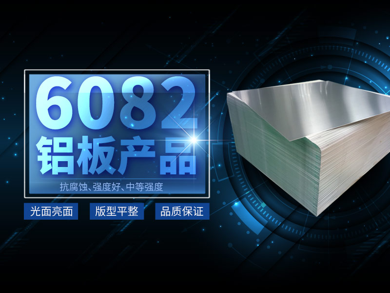 6082-T6鋁郃(he)金