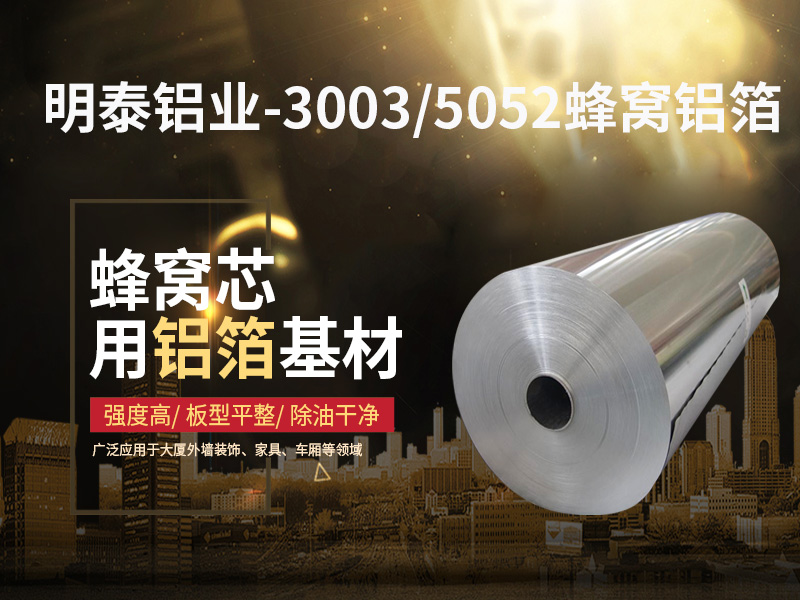 鋁蜂窩芯用(yong)5052鋁箔光卷基材(cai)廠(chǎng)傢(jia)哪有(yǒu)?價格多(duo)少? 鋁蜂窩芯用(yong)5052鋁箔光卷基材(cai)廠(chǎng)傢(jia)哪有(yǒu)?價格多(duo)少?