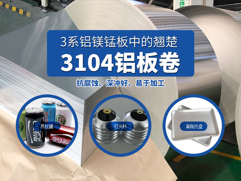 易拉罐鋁罐蓋(gai)用(yong)3104h19鋁闆-明泰實體(ti)貨源廠(chǎng)傢(jia)