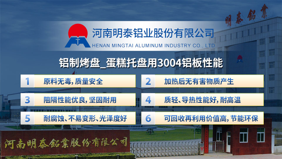 3004鋁闆廠(chǎng)傢(jia)_鋁製(zhi)烤盤_蛋糕托盤用(yong)3004鋁闆出廠(chǎng)含稅價