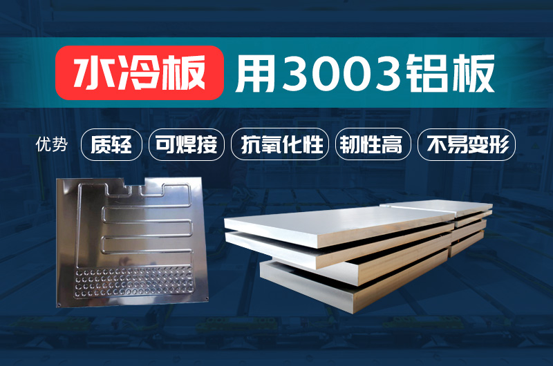 新(xin)能(néng)源汽車(che)動(dòng)力(li)電(dian)池水冷闆_水箱散熱器(qi)用(yong)3003鋁闆-源頭廠(chǎng)傢(jia)-性能(néng)穩定 新(xin)能(néng)源汽車(che)動(dòng)力(li)電(dian)池水冷闆_水箱散熱器(qi)用(yong)3003鋁闆-源頭廠(chǎng)傢(jia)-性能(néng)穩定