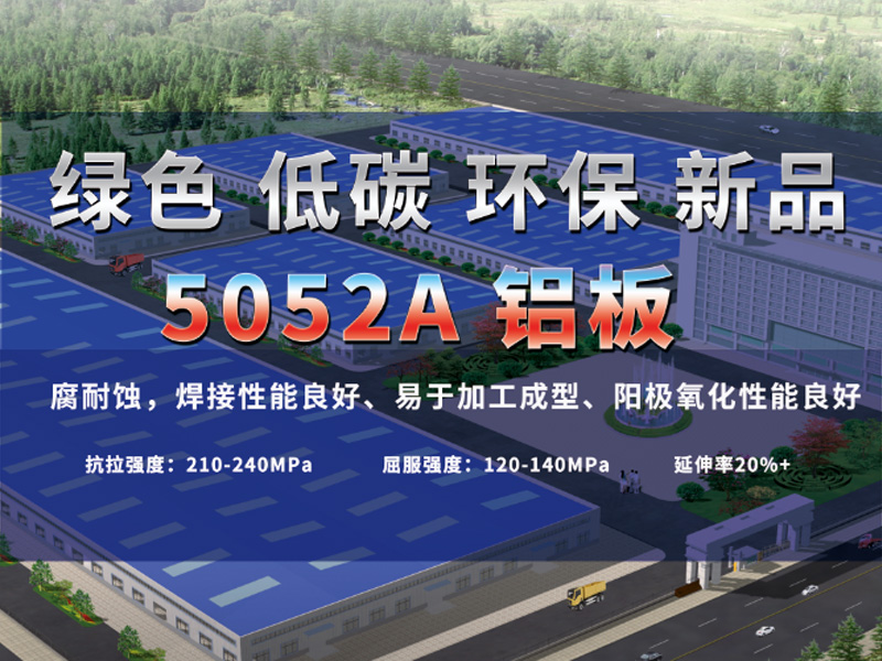 明泰鋁業重(zhong)磅推出低碳環保5052A鋁闆-5052B鋁闆