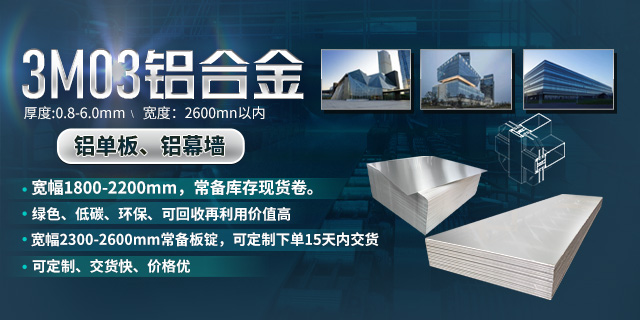 明泰鋁業幕牆鋁單(dan)闆用(yong)3M03鋁闆_源頭廠(chǎng)傢(jia)_放心之(zhi)選 明泰鋁業幕牆鋁單(dan)闆用(yong)3M03鋁闆_源頭廠(chǎng)傢(jia)_放心之(zhi)選