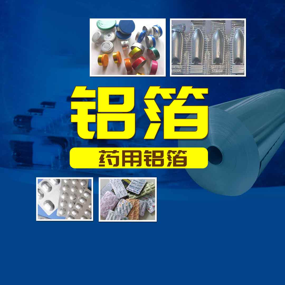 明泰鋁業PTP藥用(yong)鋁箔-醫(yī)藥泡罩包裝(zhuang)用(yong)8011鋁箔-工(gong)藝精(jīng)度高(gao)-品(pin)質(zhi)有(yǒu)保障