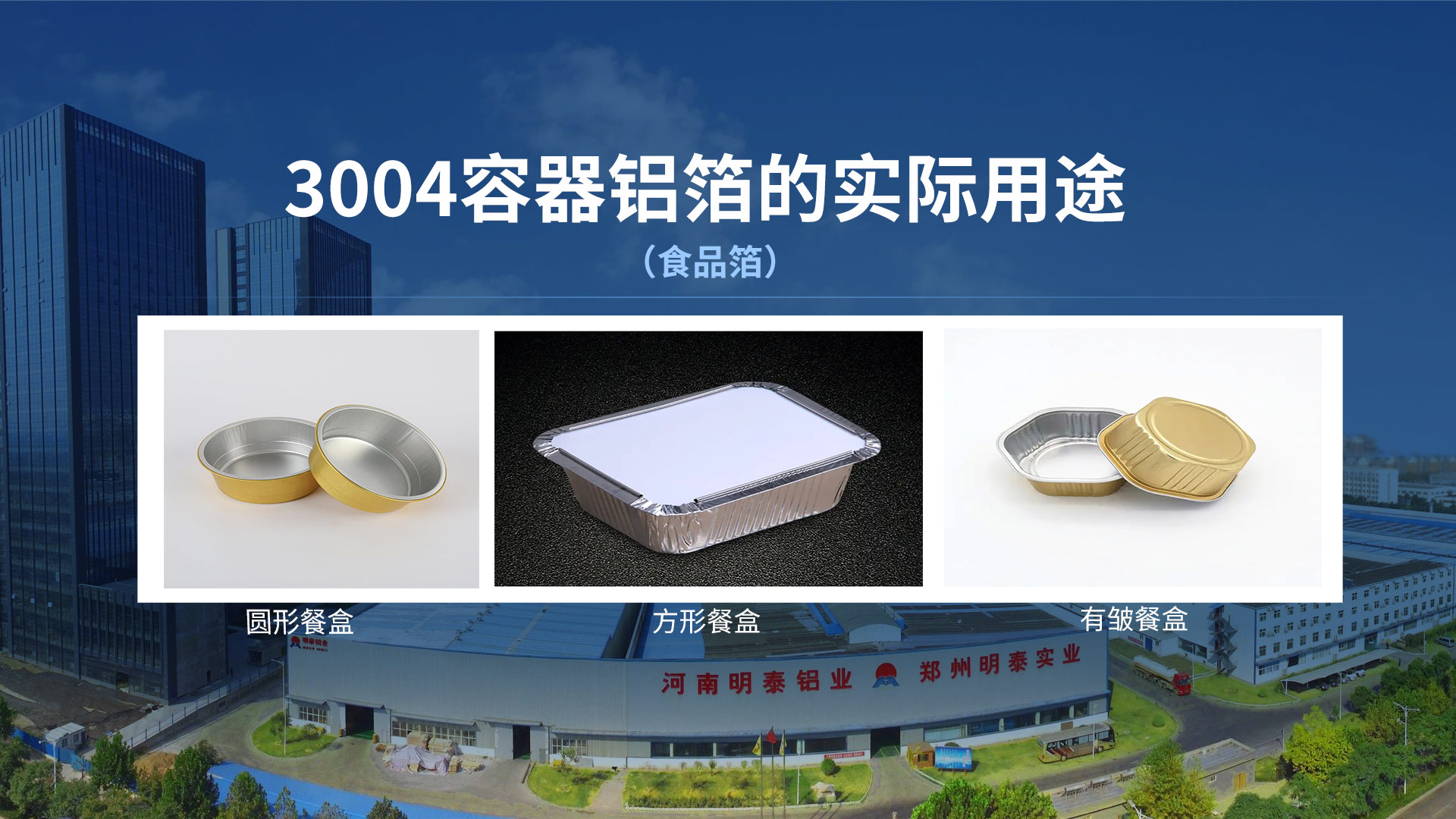 預製(zhi)菜鋁箔餐盒料用(yong)鋁箔_3004餐盒料_再生(sheng)鋁製(zhi)容器(qi)箔廠(chǎng)傢(jia)