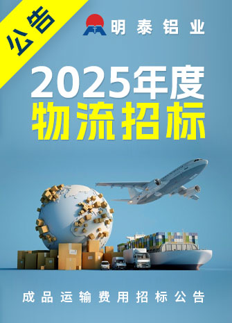 2024明泰鋁業招标公(gōng)告
