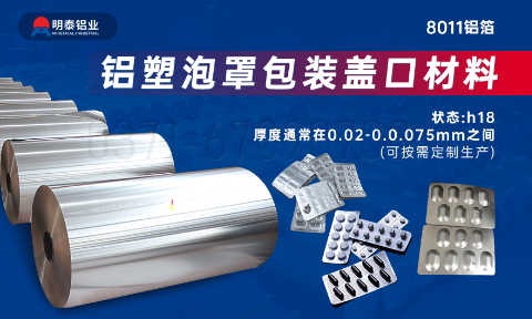 醫(yī)藥包裝(zhuang)PTP鋁箔基材(cai)_8011-h18藥用(yong)鋁箔 鋁塑泡罩包裝(zhuang)蓋(gai)口材(cai)料耐腐蝕、不滲透、阻熱、防潮(chao)性能(néng)優(you)