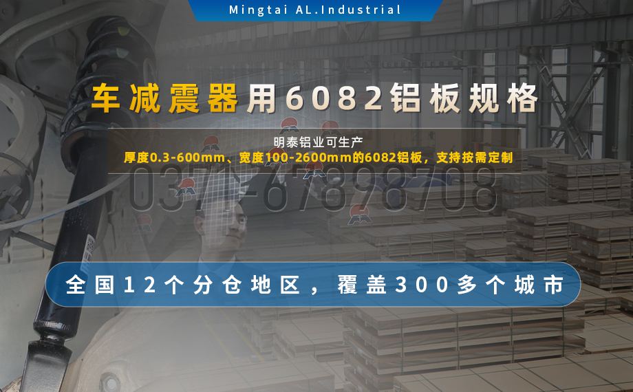 6係(xi)熱軋闆_汽車(che)減震器(qi)配(pei)套用(yong)6082鋁闆_6082-T6鋁闆-高(gao)強度-輕量化