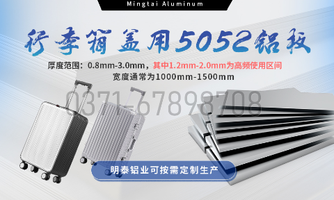 明泰鋁業5052鋁闆：以(yi)匠心工(gong)藝賦能(néng)行李箱蓋(gai)輕量化  實現(xian)品(pin)牌高(gao)質(zhi)量髮(fa)展(zhan)