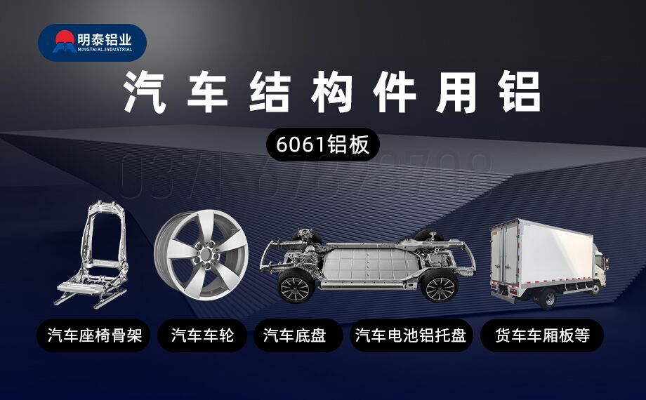 汽車(che)結構件用(yong)6061鋁闆減輕車(che)身重(zhong)量 助力(li)汽車(che)輕量化