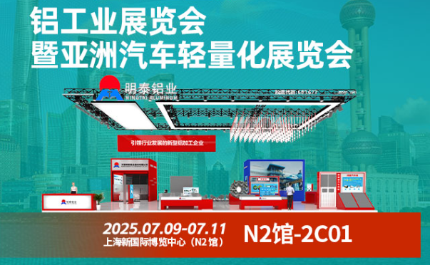 2025 中(zhong)國(guo)國(guo)際(ji)鋁工(gong)業展(zhan)暨亞洲汽車(che)輕量化展(zhan)覽會