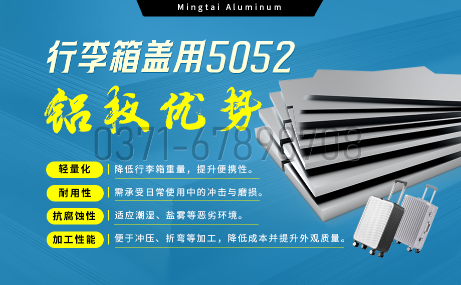 明泰鋁業5052鋁闆：以(yi)匠心工(gong)藝賦能(néng)行李箱蓋(gai)輕量化  實現(xian)品(pin)牌高(gao)質(zhi)量髮(fa)展(zhan)