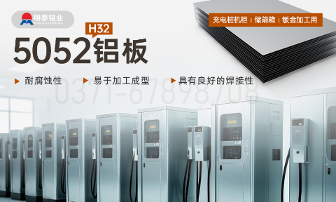 機(jī)箱用(yong)5052鋁闆_充電(dian)樁機(jī)櫃_儲能(néng)箱_钣金加(jia)工(gong)用(yong)5052H32鋁闆