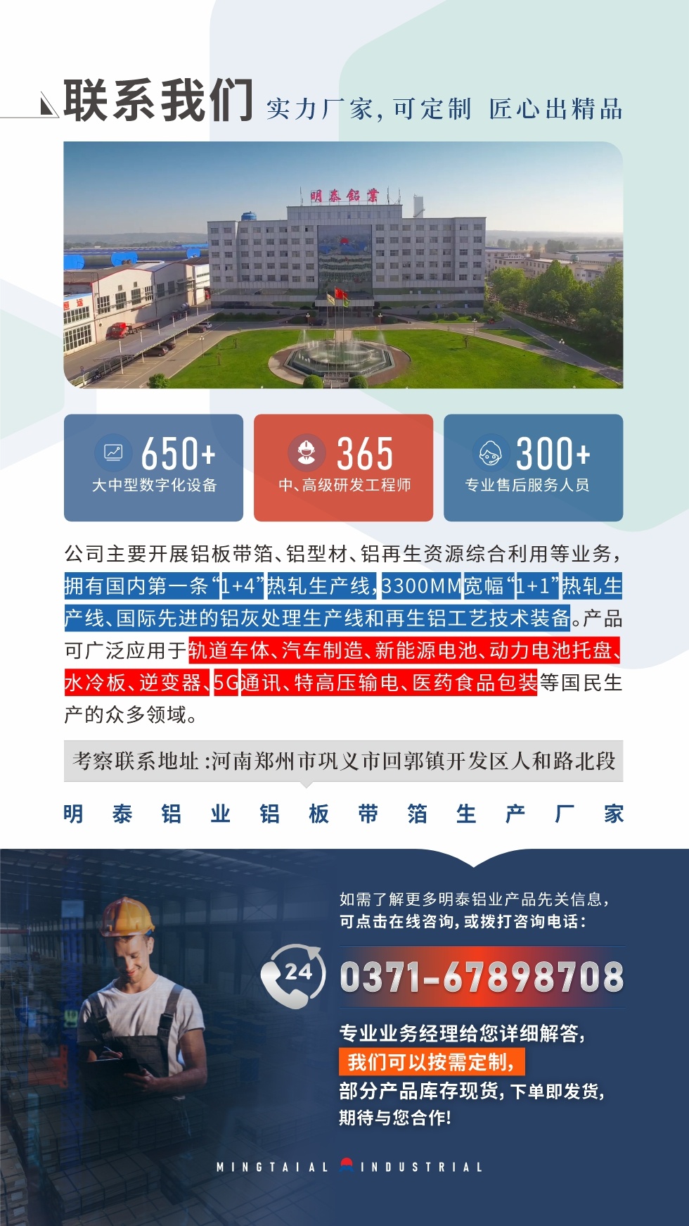 　如需了(le)解更多(duo)明泰鋁業産(chan)品(pin)相關信(xin)息，可(kě)點擊在(zai)線(xiàn)咨詢，或撥打咨詢電(dian)話(hua)：0371-67898708，專(zhuan)業業務(wu)經(jing)理(li)給您詳細解答(dá)，我(wo)們可(kě)以(yi)按需定製(zhi)，部(bu)分(fēn)産(chan)品(pin)庫存現(xian)貨，下單(dan)即髮(fa)貨，期待與您郃(he)作(zuò)!
