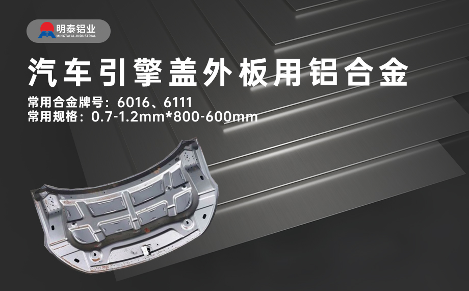 汽車(che)引擎蓋(gai)外闆用(yong)6016與6111鋁郃(he)金 延伸率高(gao)、疲勞強度好 符郃(he)汽車(che)輕量化髮(fa)展(zhan)趨勢(shi)