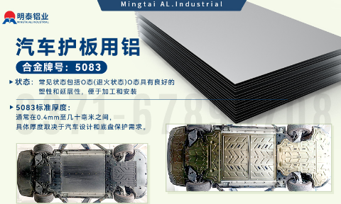 汽車(che)護闆底盤用(yong)5083-O鋁郃(he)金_髮(fa)動(dòng)機(jī)護闆料-5083鋁闆_耐腐蝕鋁郃(he)金闆汽車(che)輕量化用(yong)鋁