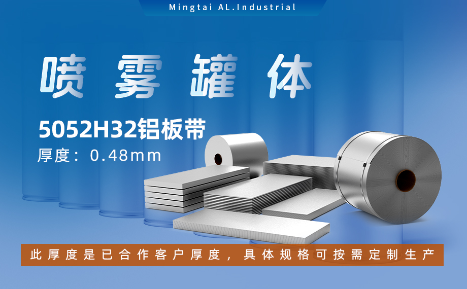 鋁罐噴霧罐5052H32_ 噴霧鋁罐|罐體(ti)用(yong)5052H32鋁闆帶可(kě)加(jia)工(gong)定製(zhi)