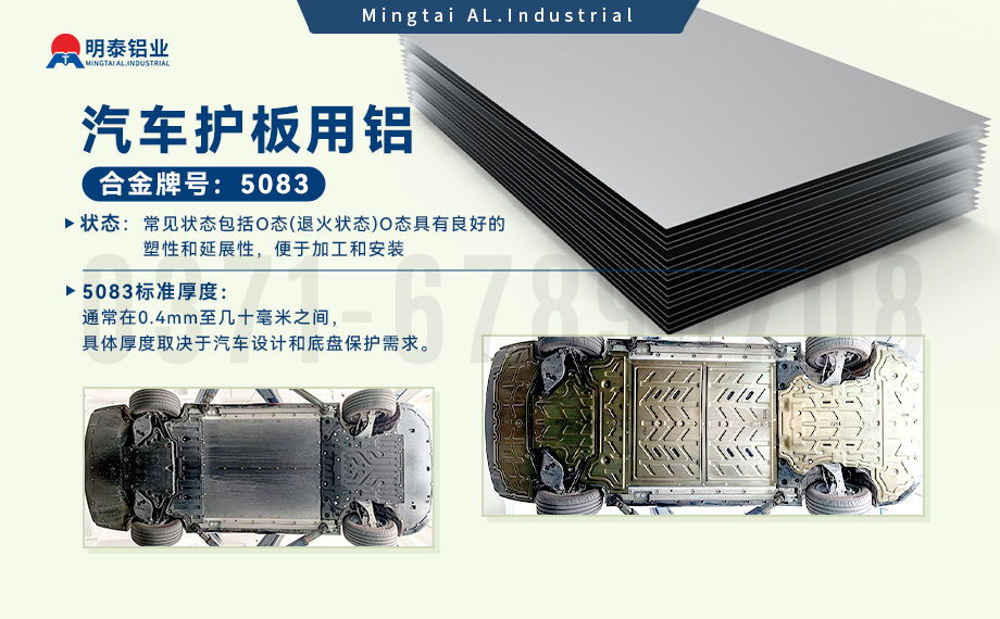汽車(che)護闆底盤用(yong)5083-O鋁郃(he)金_髮(fa)動(dòng)機(jī)護闆料-5083鋁闆_耐腐蝕鋁郃(he)金闆汽車(che)輕量化用(yong)鋁