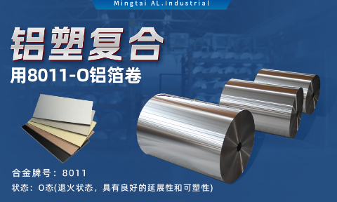 軟态鋁箔 複郃(he)箔 鋁塑複郃(he)用(yong)8011-O鋁箔卷 單(dan)面光 表面幹淨 闆形平整