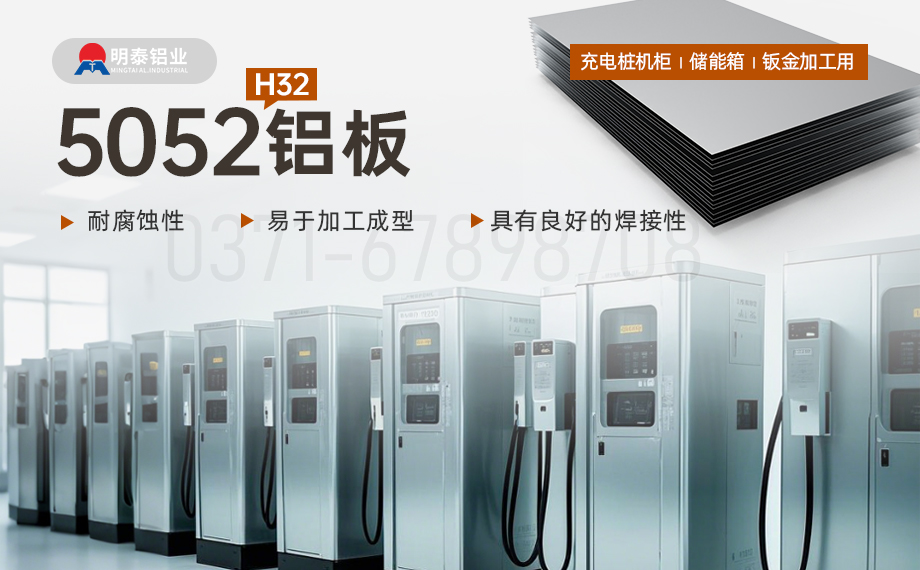 機(jī)箱用(yong)5052鋁闆_充電(dian)樁機(jī)櫃_儲能(néng)箱_钣金加(jia)工(gong)用(yong)5052H32鋁闆