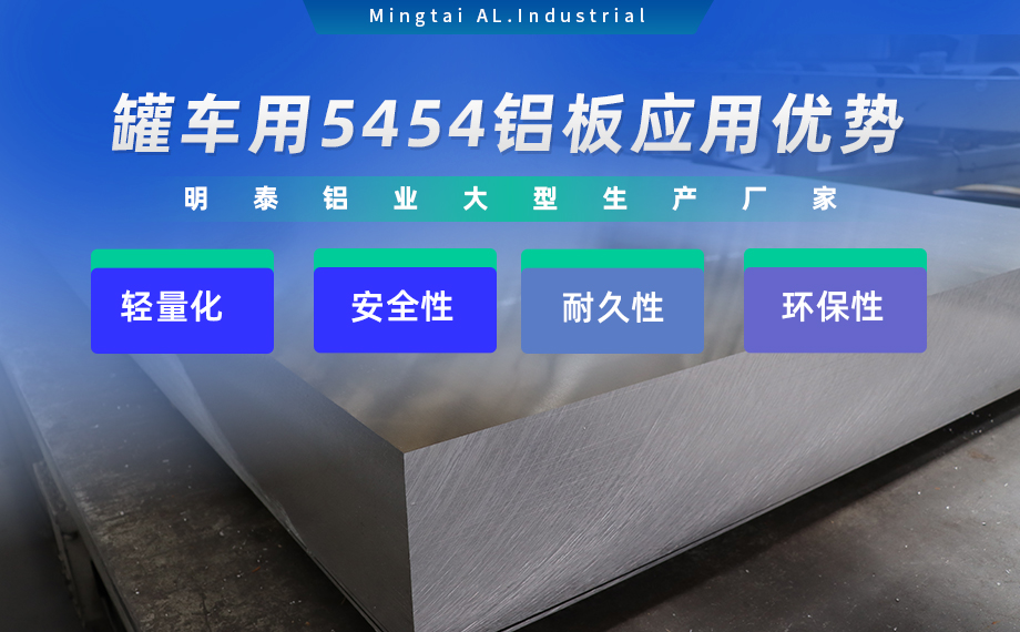 明泰鋁業供罐車(che)鋁闆原材(cai)料_油罐車(che)防波(bo)闆/擋油闆用(yong)5454鋁闆-O/H111/H32狀态好可(kě)塑性成(cheng)型性高(gao)強度防鏽 可(kě)按需定製(zhi) 明泰鋁業供罐車(che)鋁闆原材(cai)料_油罐車(che)防波(bo)闆/擋油闆用(yong)5454鋁闆-O/H111/H32狀态好可(kě)塑性成(cheng)型性高(gao)強度防鏽 可(kě)按需定製(zhi)