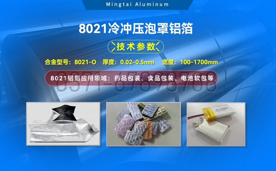 藥劑采用(yong)冷鋁泡罩包裝(zhuang)用(yong)8021鋁箔_藥用(yong)包裝(zhuang)鋁箔_8021冷沖壓泡罩鋁箔-8021-O藥箔基材(cai)廠(chǎng)傢(jia)_明泰鋁業提供原廠(chǎng)質(zhi)保