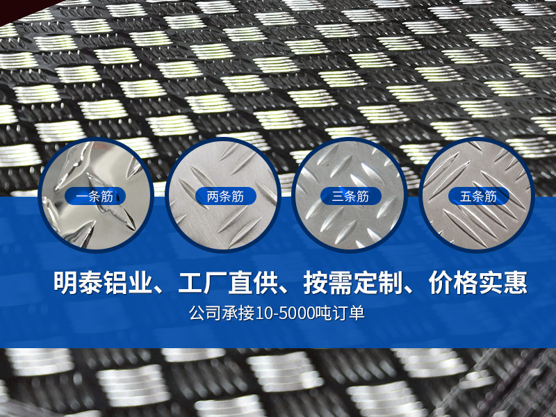 車(che)廂防滑地闆小(xiǎo)五條筋1060H24鋁闆廠(chǎng)傢(jia)報價