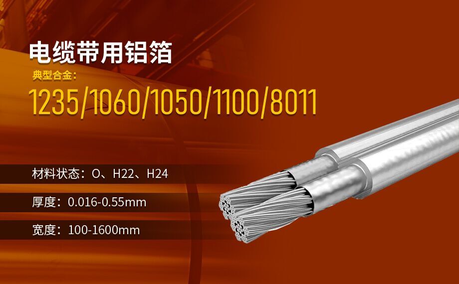線(xiàn)纜屏蔽用(yong)鋁箔_電(dian)纜帶用(yong)1235/8011鋁箔廠(chǎng)傢(jia)直銷_按需定製(zhi)生(sheng)産(chan)_源頭廠(chǎng)貨!