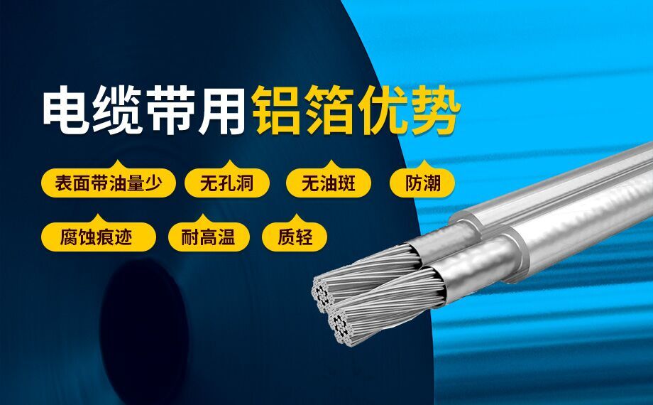 線(xiàn)纜屏蔽用(yong)鋁箔_電(dian)纜帶用(yong)1235/8011鋁箔廠(chǎng)傢(jia)直銷_按需定製(zhi)生(sheng)産(chan)_源頭廠(chǎng)貨!