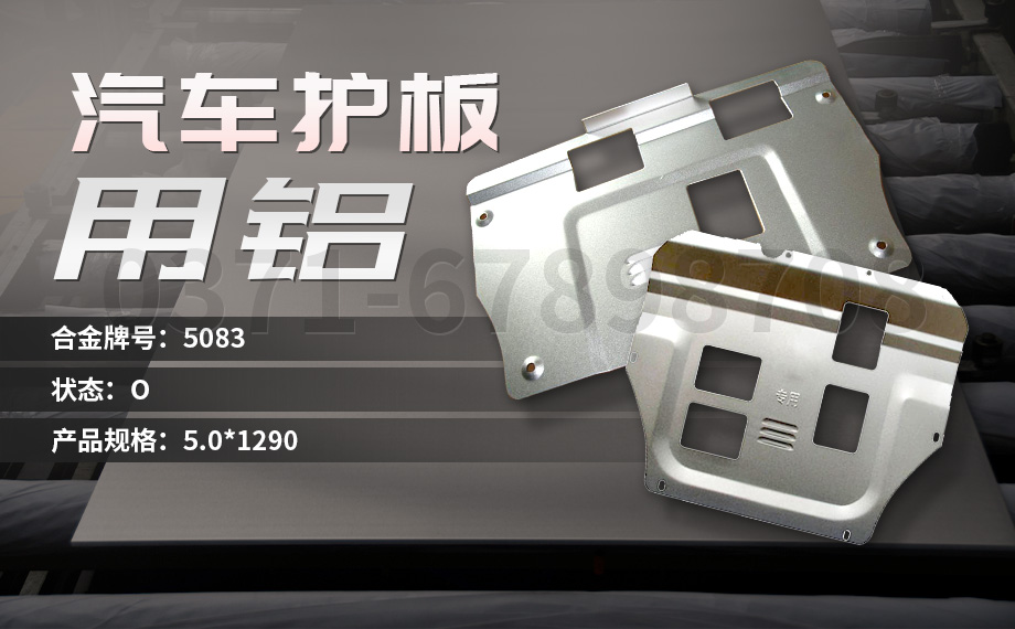 堅守(shou)初心 百(bai)煉匠心-明泰鋁業汽車(che)底盤保護闆用(yong)鋁_汽車(che)下護闆用(yong)5083-O鋁闆帶原材(cai)料供應商(shang) 堅守(shou)初心 百(bai)煉匠心-明泰鋁業汽車(che)底盤保護闆用(yong)鋁_汽車(che)下護闆用(yong)5083-O鋁闆帶原材(cai)料供應商(shang)