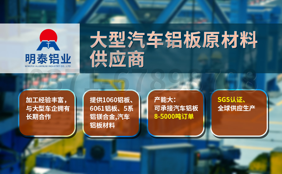 堅守(shou)初心 百(bai)煉匠心-明泰鋁業汽車(che)底盤保護闆用(yong)鋁_汽車(che)下護闆用(yong)5083-O鋁闆帶原材(cai)料供應商(shang) 堅守(shou)初心 百(bai)煉匠心-明泰鋁業汽車(che)底盤保護闆用(yong)鋁_汽車(che)下護闆用(yong)5083-O鋁闆帶原材(cai)料供應商(shang)