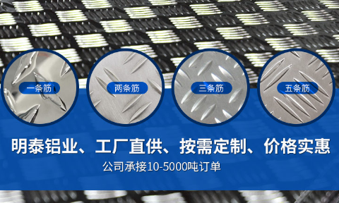 五條筋花(huā)紋鋁闆_5052花(huā)紋鋁闆廠(chǎng)傢(jia)_大(da)五條筋花(huā)紋鋁闆-5052-H114花(huā)紋鋁闆加(jia)工(gong)費