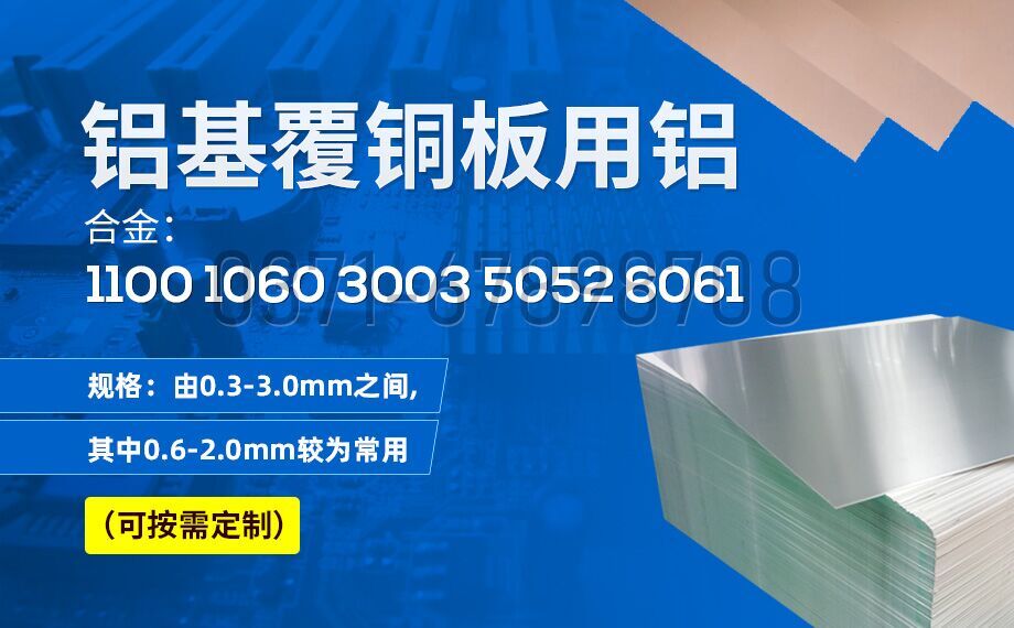 鋁基覆銅闆用(yong)鋁_鋁基覆銅闆_線(xiàn)路闆用(yong)1060|1100|3003|5052鋁闆廠(chǎng)傢(jia)