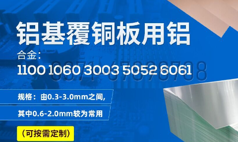 鋁基覆銅闆用(yong)鋁_鋁基覆銅闆_線(xiàn)路闆用(yong)1060|1100|3003|5052鋁闆廠(chǎng)傢(jia)