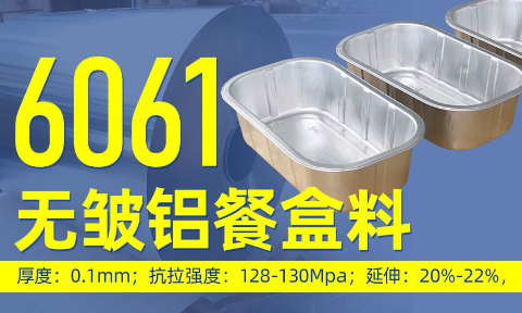 6061無皺鋁餐盒料_預製(zhi)菜鋁箔打包盒_容器(qi)箔餐盒料6061鋁箔廠(chǎng)傢(jia)_加(jia)工(gong)費