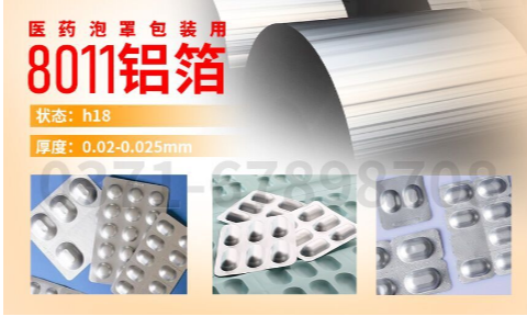 醫(yī)藥泡罩包裝(zhuang)用(yong)鋁_膠囊藥闆用(yong)8011鋁箔,8011-H18态鋁箔_冷成(cheng)型藥品(pin)包裝(zhuang)_封口膜用(yong)8011鋁箔廠(chǎng)傢(jia)_加(jia)工(gong)費