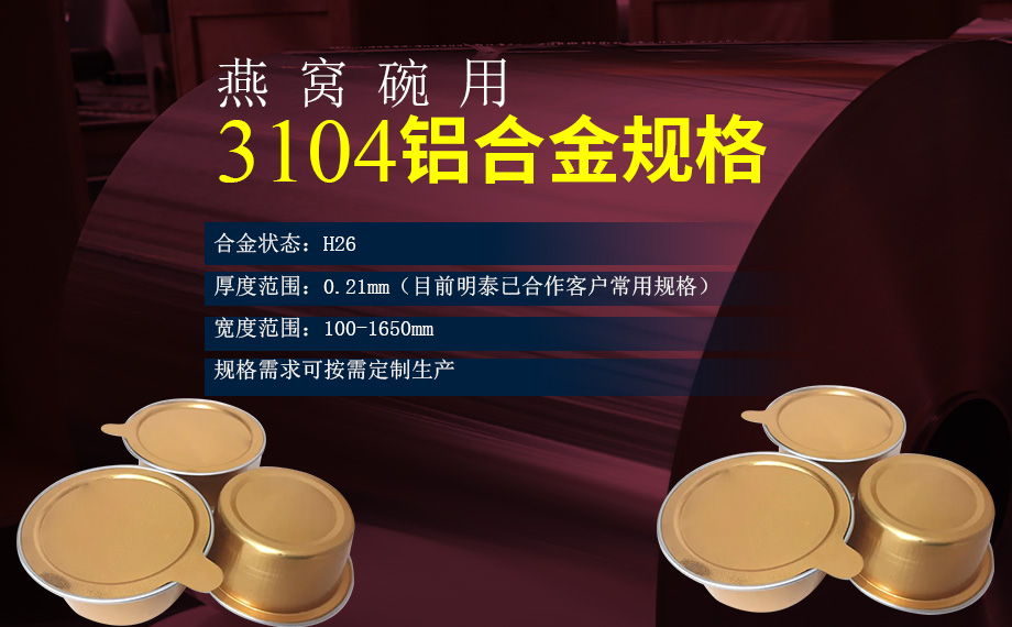 碗身料用(yong)鋁_燕窩碗用(yong)3104鋁郃(he)金_深沖拉伸鋁材(cai)_3104-H26鋁卷生(sheng)産(chan)廠(chǎng)傢(jia)