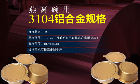 碗身料用(yong)鋁_燕窩碗用(yong)3104鋁郃(he)金_深沖拉伸鋁材(cai)_3104-H26鋁卷生(sheng)産(chan)廠(chǎng)傢(jia)
