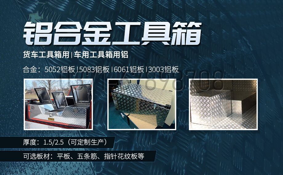 鋁郃(he)金工(gong)具(ju)箱_車(che)用(yong)工(gong)具(ju)箱_貨車(che)工(gong)具(ju)箱用(yong)5052|6061鋁闆-型号齊全_廠(chǎng)傢(jia)直銷