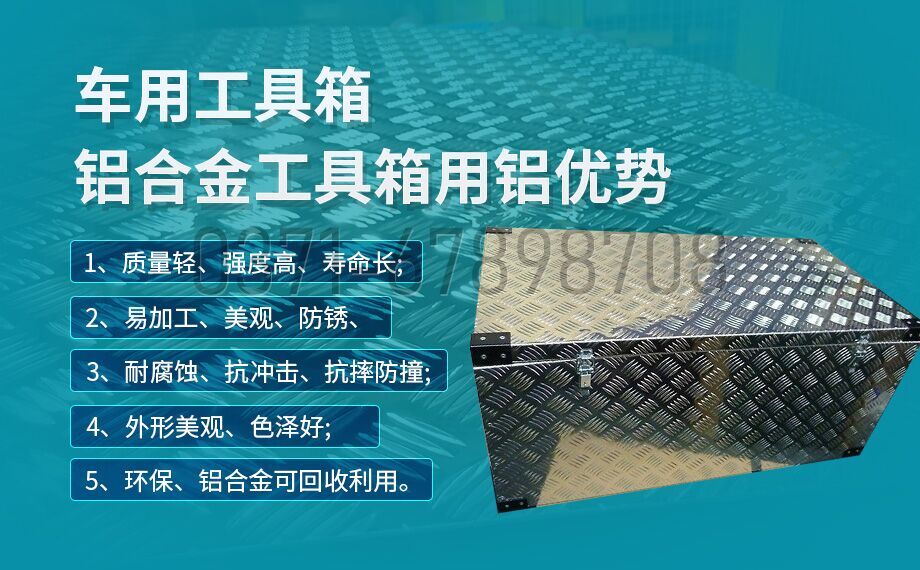 鋁郃(he)金工(gong)具(ju)箱_車(che)用(yong)工(gong)具(ju)箱_貨車(che)工(gong)具(ju)箱用(yong)5052|6061鋁闆-型号齊全_廠(chǎng)傢(jia)直銷