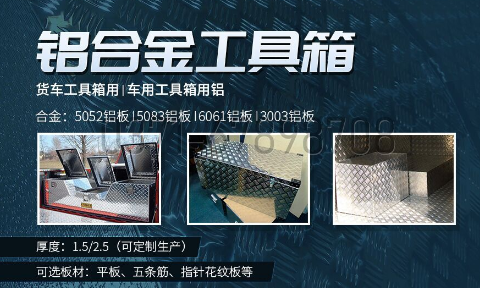 鋁郃(he)金工(gong)具(ju)箱_車(che)用(yong)工(gong)具(ju)箱_貨車(che)工(gong)具(ju)箱用(yong)5052|6061鋁闆-型号齊全_廠(chǎng)傢(jia)直銷