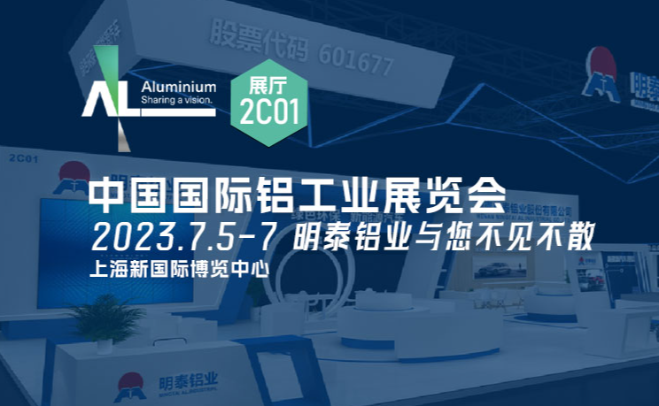 20230705上海鋁工(gong)業展(zhan)會